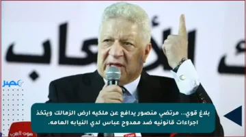 بلاغ قوي.. مرتضى منصور يدافع عن ملكية أرض الزمالك ويتخذ إجراءات قانونية ضد ممدوح عباس لدى النيابة العامة.
